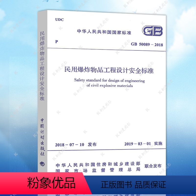 [正版]民用爆破器材工程设计安全规范(GB 50089-2018)建筑设计工程书籍施工标准专业保障