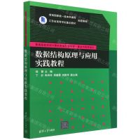 [N]数据结构原理与应用实践教程(算法与程序设计普通高校本科计算机专业特色教材)-9787302623434