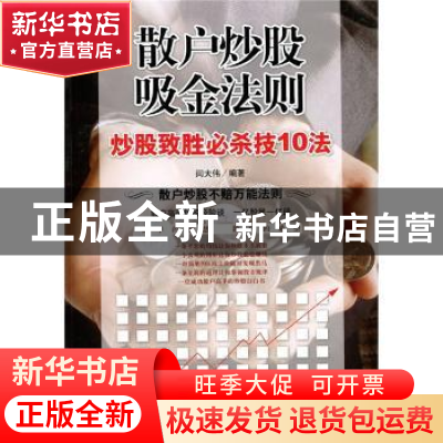 正版 散户炒股吸金法则:炒股致胜必杀技10法 闫大伟 企业管理出