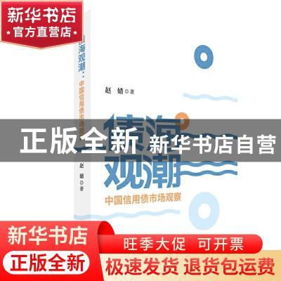 正版 债海观潮--中国信用债市场观察 赵婧 经济科学出版社 978752