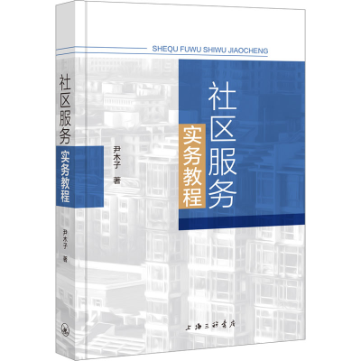 [M]社区服务实务教程-9787542684448