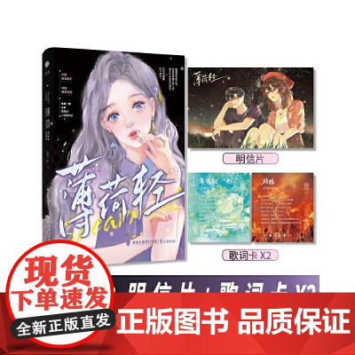 《薄荷轻》执葱一根全新 氛围感小清新甜文 不羁顶流歌手X向阳甜美花旦