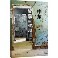 正版新书]中东纪事刘茁野9787559600349