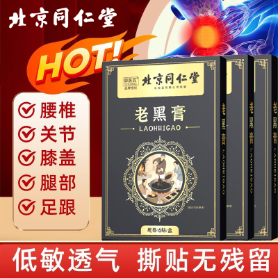 [达人专属]同仁堂老黑膏*3