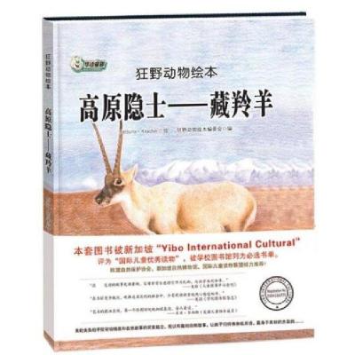 正版新书]狂野动物绘本:高原隐士-藏羚羊(精装绘本)狂野动物绘本