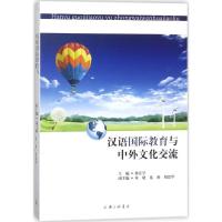 正版新书]汉语国际教育与中外文化交流孙宜学9787542661036