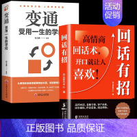 回话有招+变通 [正版]抖音同款回话有招书 时光学高情商回话术技巧聊天术的书籍口才训练与沟通艺术职场社交人际交往处世礼仪
