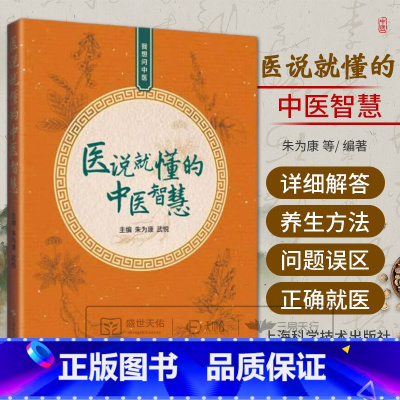 全2册我想问中医--100个实用中医小知识+医说就懂的中医智慧 [正版] 医说就懂的中医智慧 朱为康主编 一说就懂的 我