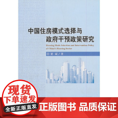 中国住房模式选择与政府干预政策研究