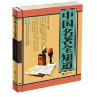 正版新书]中国名著全知道(单色线装)文若愚主编9787550216556