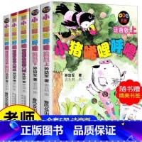 [注音版 全5册]小猪唏哩呼噜 [正版]小猪唏哩呼噜注音版全套孙幼军 一年级二年级阅读课外书2册小猪稀哩呼噜上下册全册