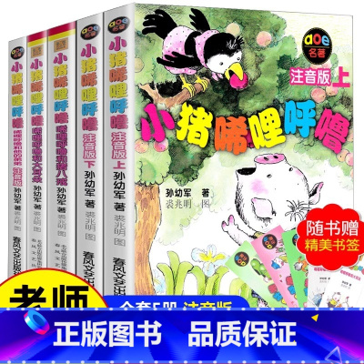 [注音版 全5册]小猪唏哩呼噜 [正版]小猪唏哩呼噜注音版全套孙幼军 一年级二年级阅读课外书2册小猪稀哩呼噜上下册全册
