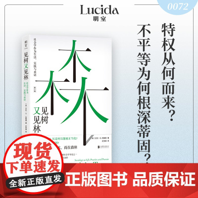 见树又见林 社会学作为生活 实践与承诺 性别打结作者艾伦G约翰逊著 社会学入门书 哲学