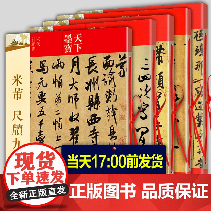 全5册 米芾书法全集 米芾行书字帖墨迹选+蜀素帖+尺牍九札 苕溪诗帖研山铭天马赋方圆庵记毛笔草书字帖临摹米芾手札集字古诗