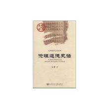 [M]伦理道德史话-9787509724934