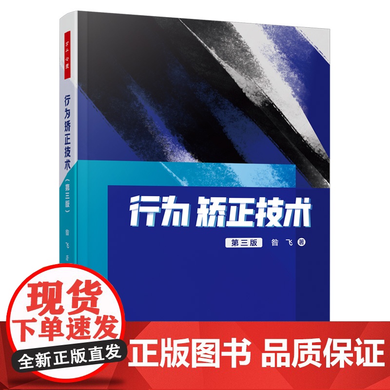 万千心理-行为矫正技术(第三版)行为疗法行为矫正特殊儿童孤独症特殊教育特殊教育专业学生特殊教育教师心理咨询师咨询与治疗
