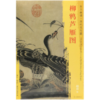 音像柳鸦芦雁图/东方画谱绘画:(宋)赵佶