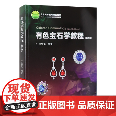 有色宝石学教程 第二版第2版 余晓艳 铜版纸全彩版 地质出版社9787116096448商城正版