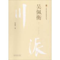 正版新书]川派中医药名家系列丛书 吴佩衡徐珊珊9787513249836