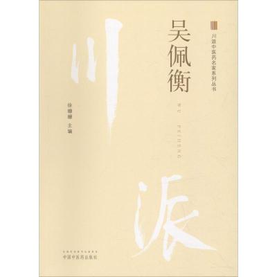 正版新书]川派中医药名家系列丛书 吴佩衡徐珊珊9787513249836