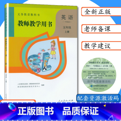 [正版]教师用书小学英语5年级上册人教版SL一年级起点5年级英语上册小学英语教师教学用书英语五年级上册人教新起点sl人
