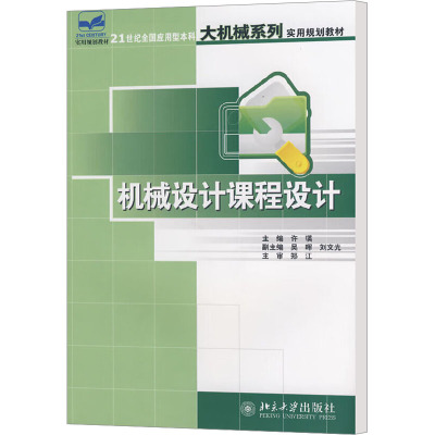 [M]机械设计课程设计-9787301123577