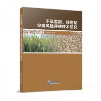 正版新书]干旱监测、预警及灾害风险评估技术研究张存杰 著9787
