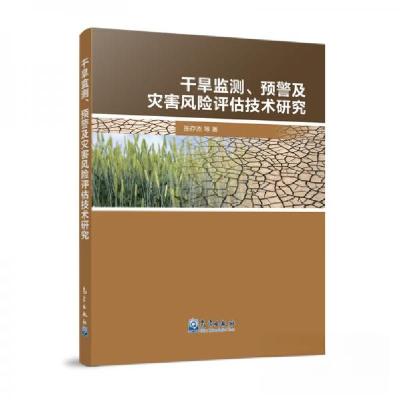正版新书]干旱监测、预警及灾害风险评估技术研究张存杰 著9787