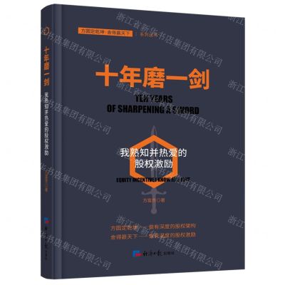 [N]十年磨一剑(我熟知并热爱的股权激励)(精)/方圆定乾坤舍得赢天下系列丛书-9787519609153