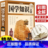 [正版]任选3本48元国学知识全知道中国古典文学国学常识一本全国学经典知识全知道文学中国古代文化小学国学知识大全集