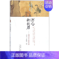 [正版]闲雅小品丛书:吾心似秋月-禅语小品赏读南北9787534874413中州古籍出版社中国文化/民俗