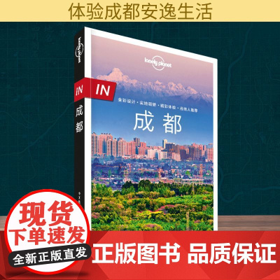 IN.成都(第2版)/Lonely Planet旅行指南系列 中国地图出版社 澳大利亚Lonely Planet公司 著