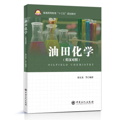 正版新书]油田化学秦文龙等 著9787511455079