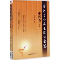 音像重订古今名医临金鉴(中风卷上)书健