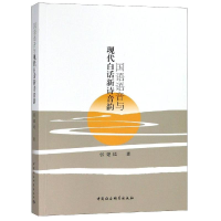 醉染图书国语语音与现代白话新诗音韵研究9787520327