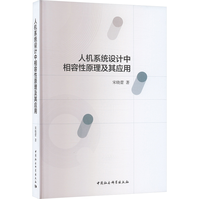 正版新书]人机系统设计中相容性原理及其应用宋晓蕾978752272781