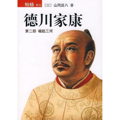 正版新书]德川家康(第二部)崛起三河(日)山冈庄八 陈都伟9787544