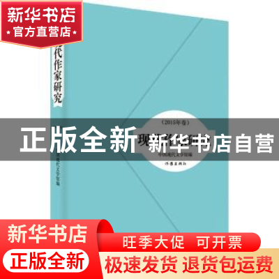正版 现代作家研究:2015年卷 中国现代文学馆编 作家出版社 9787