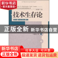 正版 技术生存论 王能东 中国社会科学出版社 9787500482833 书籍