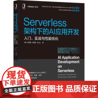 机工 Serverless架构下的AI应用开发:入门、实战与性能优化 刘宇 田初东 等著