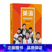 英语(新标准)教师资源包教师用书(七年级上册 初中通用 [正版]英语(新标准)教师资源包教师用书(七年级上册 下册)