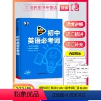 初中英语必考词 初中通用 [正版]2024新版53英语初中英语必考词中考英语必背单词词汇短语真题专项训练习题单词手册 七