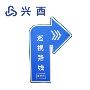 兴酉 巡视路线 Y20*30cm 个
