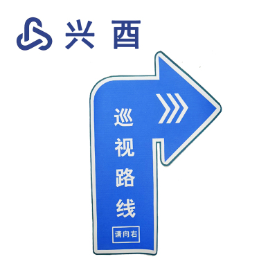 兴酉 巡视路线 Y20*30cm 个