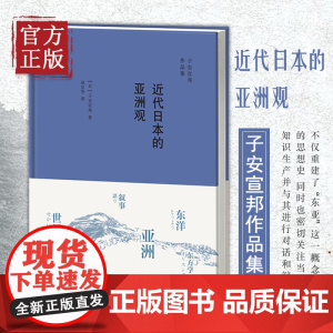 [正版清仓]子安宣邦·近代日本的亚洲观 重建了“东亚”这一概念的思想史,同时也密切关注当下知识生产并与其进行对话和辩驳
