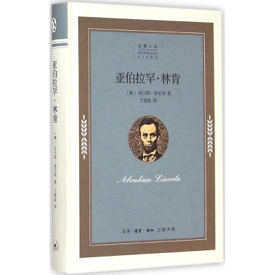 醉染图书亚伯拉罕·林肯9787108052117