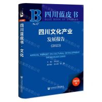 [N]四川文化产业发展报告(2023)/四川蓝皮书-9787522819761