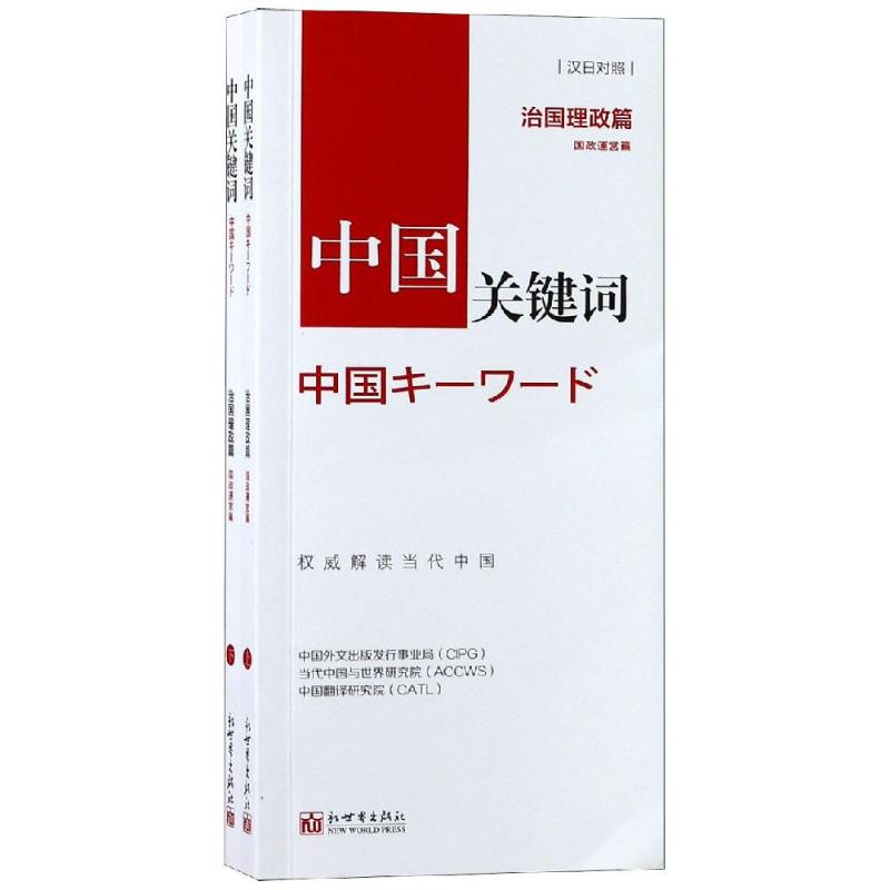 [M]中国关键词:治国理政篇(汉日对照)-9787510467585