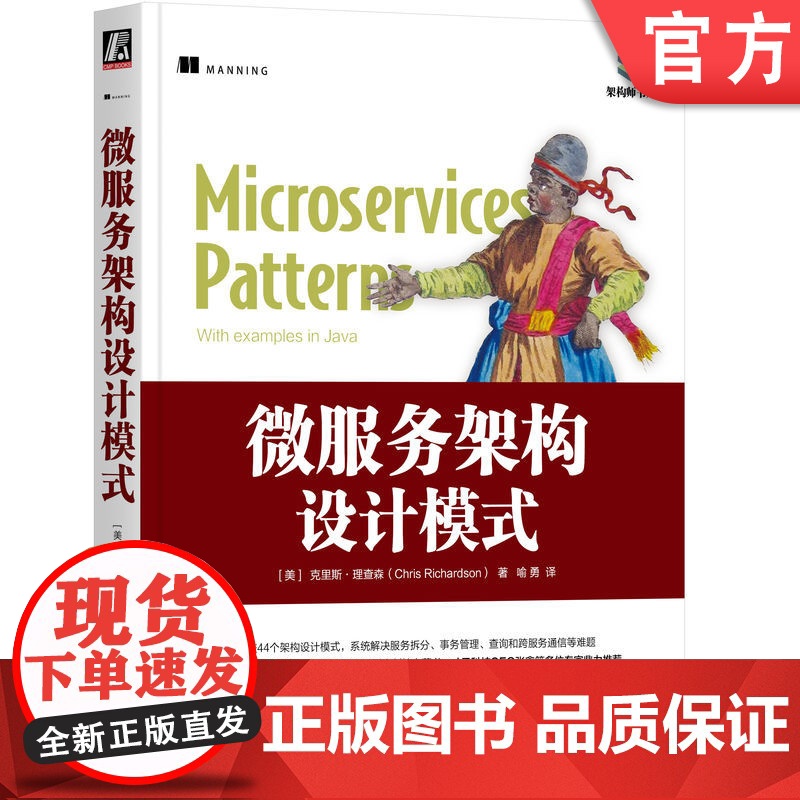 正版 微服务架构设计模式 克里斯 理查森 Java 架构模式 云计算 领域驱动 DDD API 模式 绞杀者模式