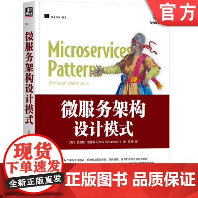 正版 微服务架构设计模式 克里斯 理查森 Java 架构模式 云计算 领域驱动 DDD API 模式 绞杀者模式